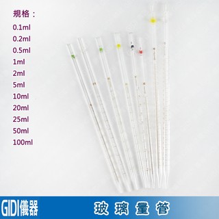 ✧GIDI 儀器✧ 玻璃量管 50ml、100ml (無附吸球)【含稅附發票】｜實驗室器材 量管 吸量管 刻度吸管｜