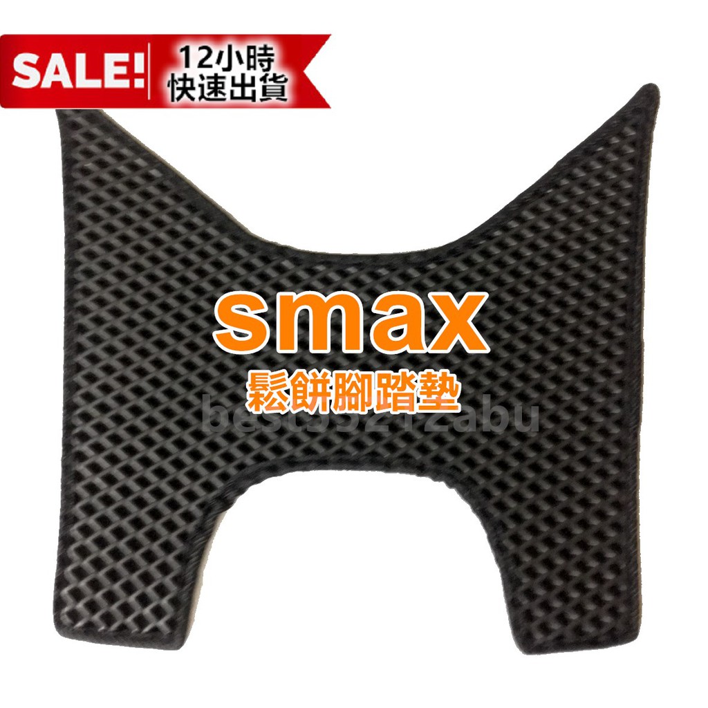 SMAX 鬆餅 腳踏墊 機車踏墊 蜂巢腳踏 腳墊 SMAX 地毯 鬆餅墊 Smax腳踏墊 Smax鬆餅腳踏墊