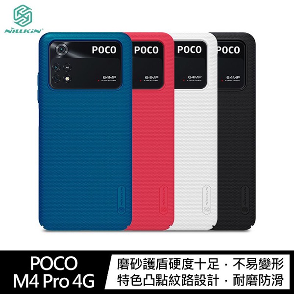 NILLKIN POCO M4 Pro 4G 超級護盾保護殼 防摔殼 保護殼 背蓋式 耐摔殼 (KY)【FAIR】