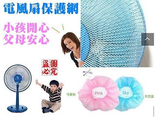 廚房大師-電風扇保護網 保護套 保護網 防塵套 風扇網