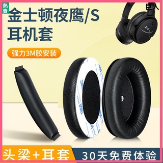 【現貨】金士頓HyperX夜鷹S耳機套 耳罩 耳套加強版頭戴式有線耳機電競7.1耳機保護套 頭梁替換極度未知
