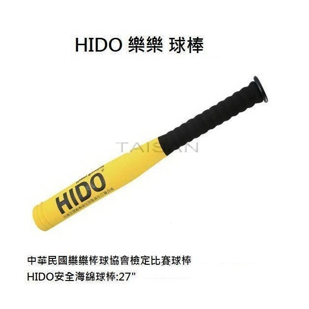 現貨 HIDO 樂樂棒球 打擊棒 教育部指定品牌 學校指定