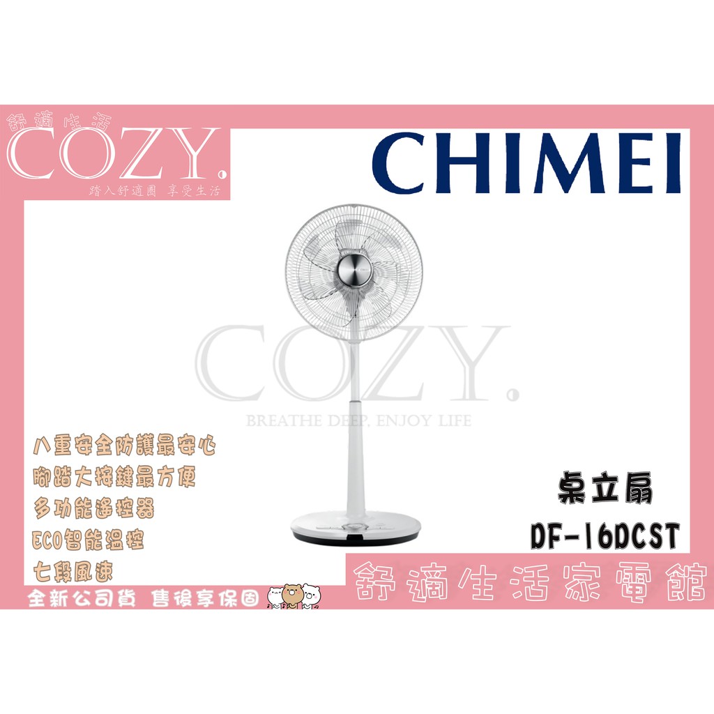 │COZY│公司貨／附發票☁［CHIMEI 奇美］16吋 DC微電腦溫控節能風扇 電風扇 桌立扇 DF-16DCST