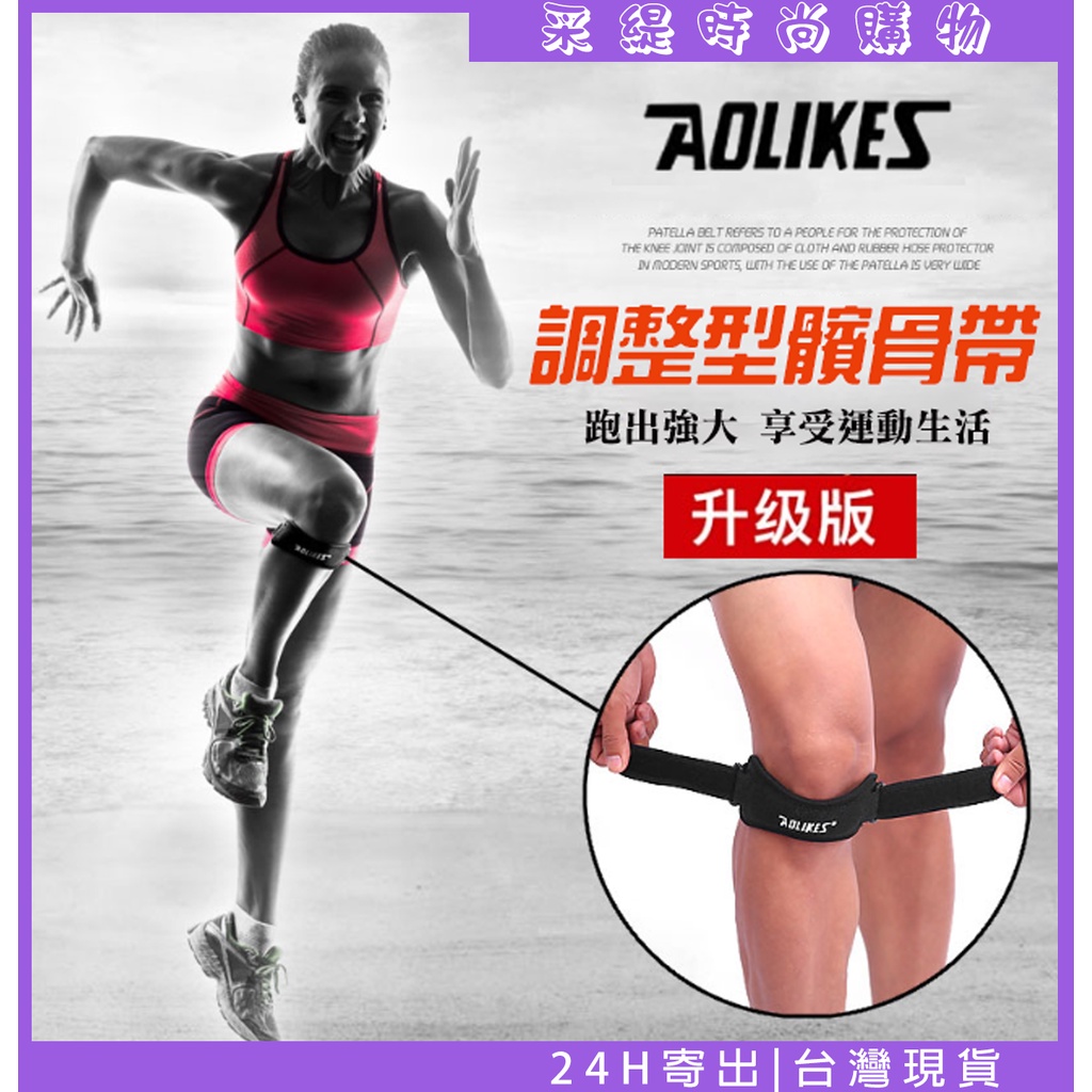 AOLIKES 矽膠髕骨帶 加壓護膝帶 膝蓋護具 護具 登山護膝 運動護膝 直排輪護具 籃球 重訓護具 高透氣吸汗