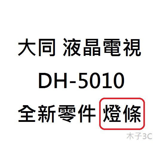 【木子3C】大同 電視 DH-5010 燈條 一套11條 每條6燈 全新 LED燈條 電視維修 背光