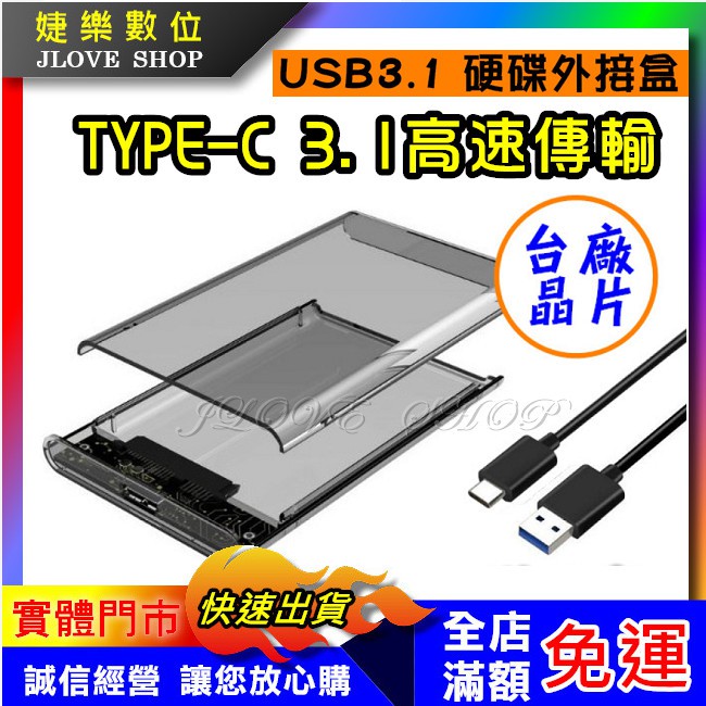 【實體門市：婕樂數位】TYPE-C USB3.1外接盒 2.5吋外接盒 硬碟SSD外接盒 SATA