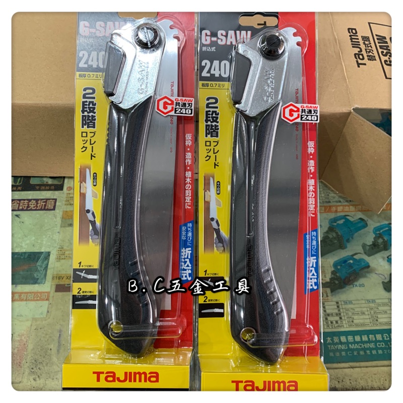 (LEO五金工具)附發票 日本 田島 TAJIMA G-SAW 240 木工合鋸 摺疊鋸 折合鋸 也有補充鋸片