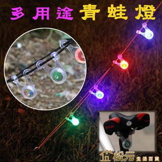 多用途青蛙燈【松元生活百貨】露營營繩掛燈 自行車坐墊燈 帳篷燈 車尾燈 免工具 便攜
