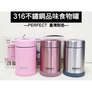 好相廚五金 臺灣製 PERFECT 理想 品味 316不銹鋼 真空食物罐 500ml 食物罐 燜燒罐 保溫罐 湯杯
