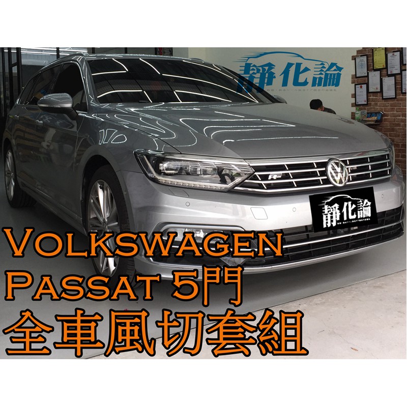 ➔汽車人➔ VW Passat 5門 適用 (全車風切套組) 隔音條 全車隔音套組 汽車隔音條 靜化論 公司貨 降噪