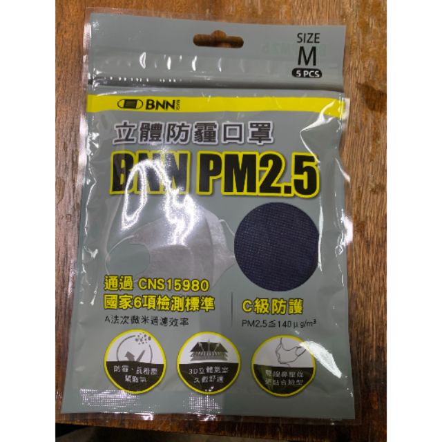 BNN 立體防塵口罩 PM2.5 成人口罩 防霾口罩 五入