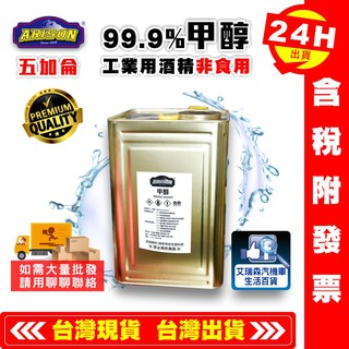 99.9% 甲醇 5加侖 工業酒精 酒精 木精 水噴射 透明無水
