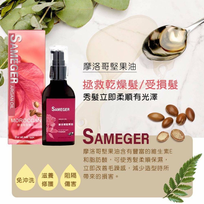 【Sameger】摩洛哥堅果油 75ML