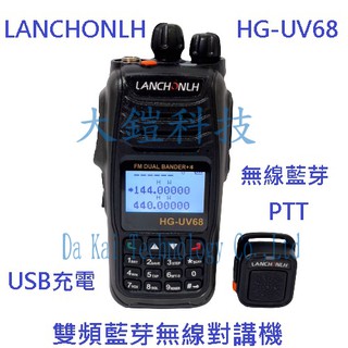 藍芽無線手持PTT LANCHONLH HG-UV68 雙頻藍芽無線電對講機 繁體中文 FM收音機 USB充電