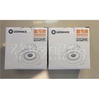 【登野企業】OSRAM歐司朗 星皓 7W 9.5CM 投射崁燈 投射燈 24度 全電壓 (黃光/自然光/白光)