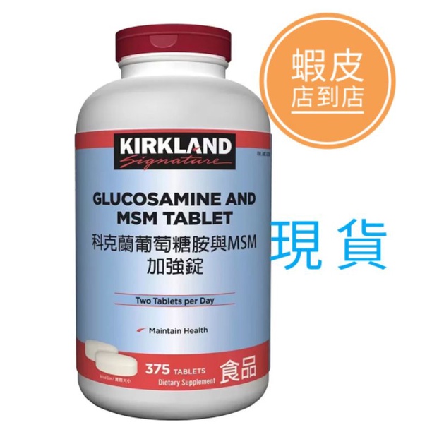 好市多代購特價Kirkland Signature葡萄糖胺與MSM加強錠（現貨）