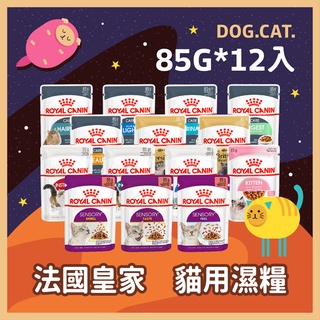 現貨快速出貨🐱整盒🐱皇家貓濕糧 85G皇家 主食餐包 貓罐頭 皇家濕糧 成貓 幼貓 熟齡貓 感官饗宴 泌尿保健