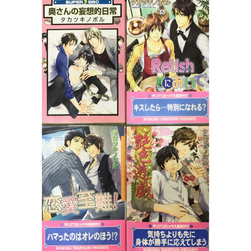 日文bl漫畫 タカツキノボル 共4本 蝦皮購物