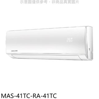 萬士益定頻分離式冷氣6坪MAS-41TC-RA-41TC標準安裝三年安裝保固 大型配送