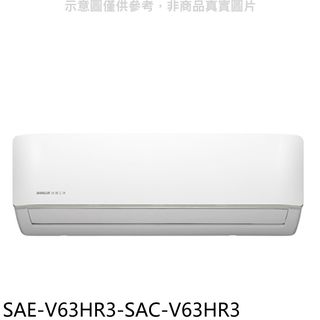 台灣三洋變頻冷暖分離式冷氣SAE-V63HR3-SAC-V63HR3(含標準安裝三年安裝保固加) 大型配送