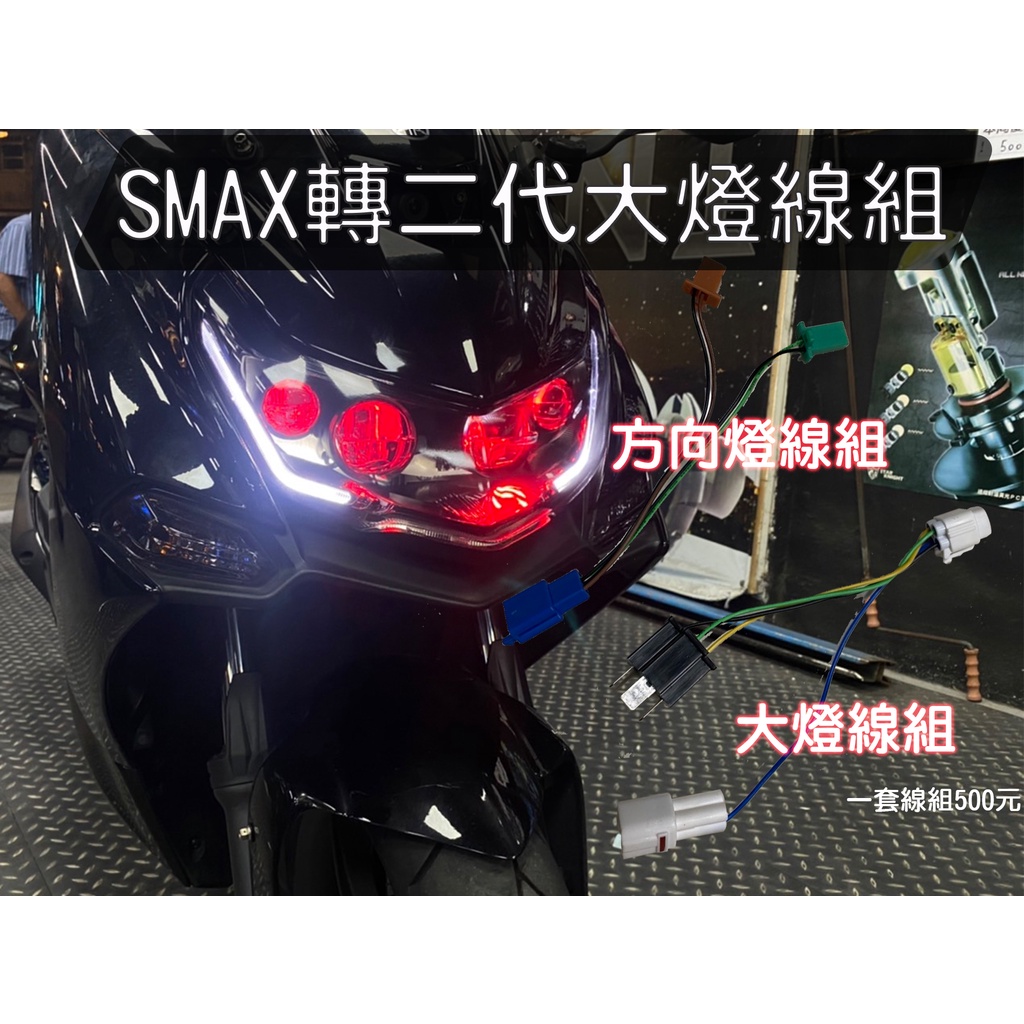 •小嘉工作室• SMAXII一代轉二代線組  SMAX 轉 SMAXII大燈線組 ABS 轉接線組 SAMX一代轉二代