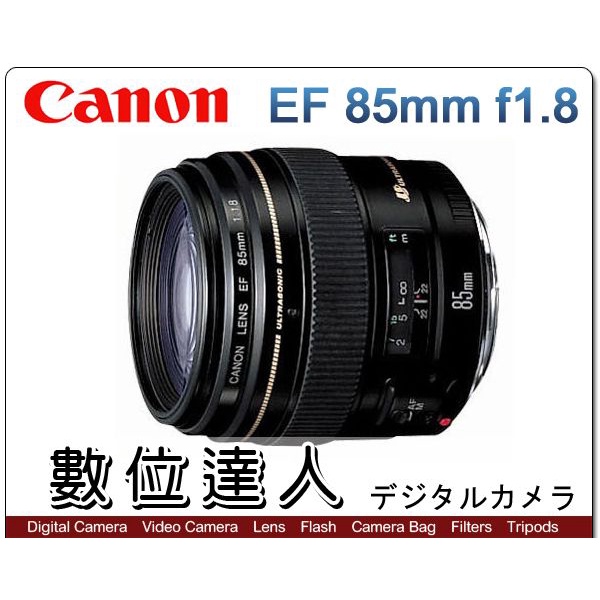 【數位達人】平輸 Canon EF 85mm f1.8 USM 人像鏡頭 / Canon 85mm F1.8