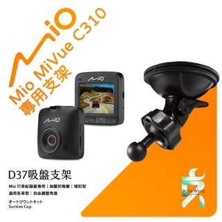 Mio行車記錄器專用吸盤固定支架【台南現貨】MiVue C310 C320 C350 790 890 D37 支架王