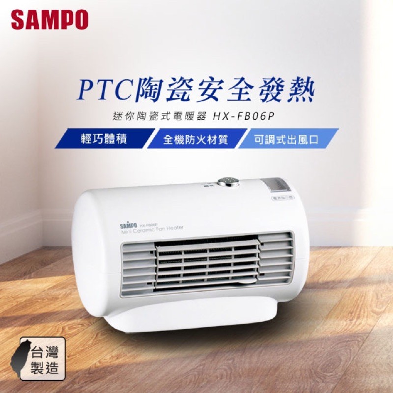 SAMPO 聲寶 迷你陶瓷式電暖器 HX-FB06P 全新 電暖器