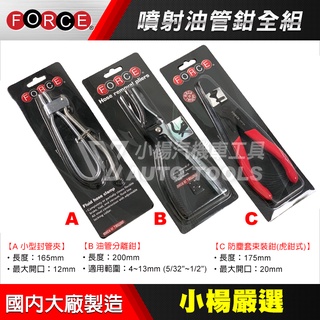 【小楊汽車工具】現貨 3件 噴射油管鉗全組 油管分離鉗 撥開鉗 封管鉗 油管夾 封管夾 管束夾鉗 防塵套束裝鉗 噴射機車