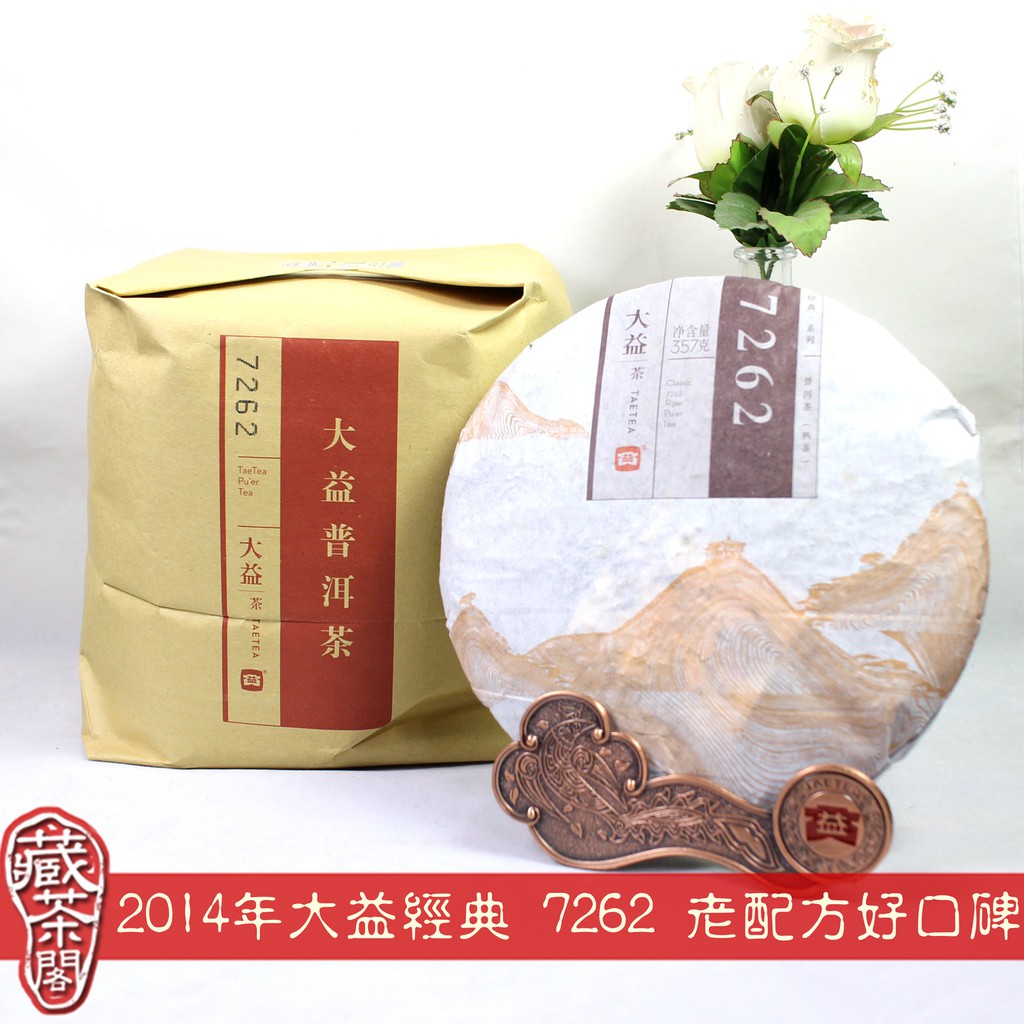 【藏茶閣】2014年雲南大益普洱茶 經典 7262 老配方好口碑 熟茶 熱銷廿年 非7572 8592 七子餅茶