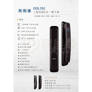飛利浦 702 PHILIPS 3D人臉辨識 推拉智慧電子鎖 (平行輸入)