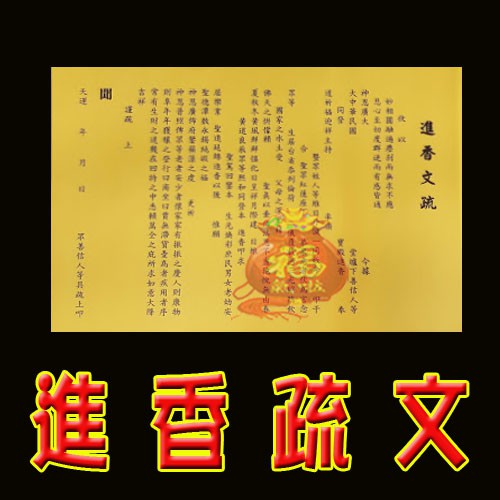 §福氣啦開運工藝§金香紙/ 發財金/祈福金紙 /消災金紙 / 進香疏文-10入