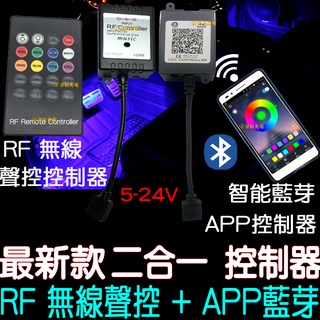 【彰化現貨】現場收音聲控 最新款 RF 無線聲控 APP 藍芽 控制器 無線 手機遙控 RGB LED 5050 七彩
