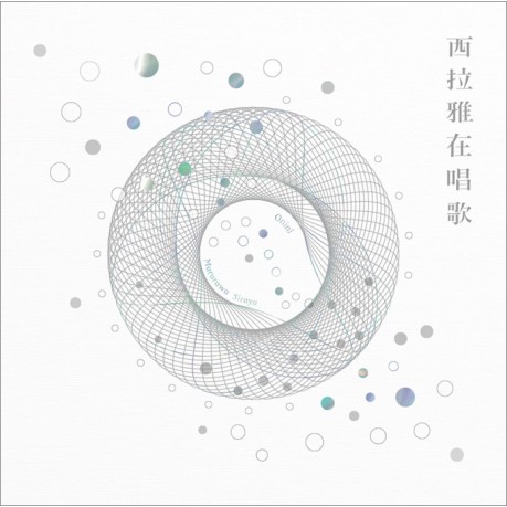 竹音樂團 西拉雅在唱歌 全新 Cd 蝦皮購物