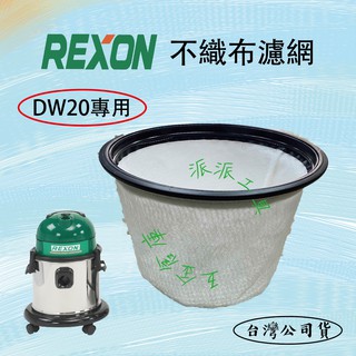 【派派五金】含稅 REXON 力山 DW20 SANCOS 3220W 乾濕兩用吸塵器 濾網 集塵袋 不織布濾網