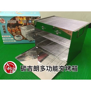 廚房大師-八秋圓碳吉朗不鏽鋼 夯烤箱 碳烤爐 (1mm板) 烘爐 專營:烤肉架 烤肉爐 烤肉商品 購買須知:須買家宅配