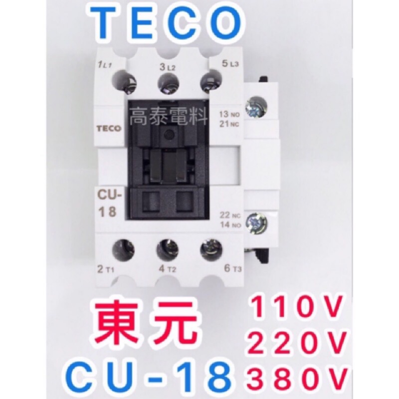 【高泰電料】附發票 TECO 東元 CU-18 電磁接觸器 電磁開關 CU18 110V 220V 380V 自動控制