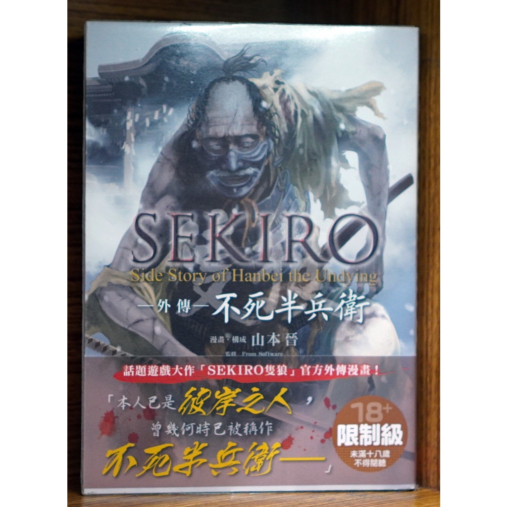 Sekiro隻狼外傳不死半兵衛 全 首刷書腰 霸氣貓 現貨 蝦皮購物