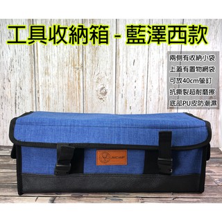 小麋鹿 工具箱 藍澤西 露營 提袋 防塵袋 工具袋 裝備袋 收納箱 民族風 工具收納袋 營槌 營繩 營帳配件 收納袋