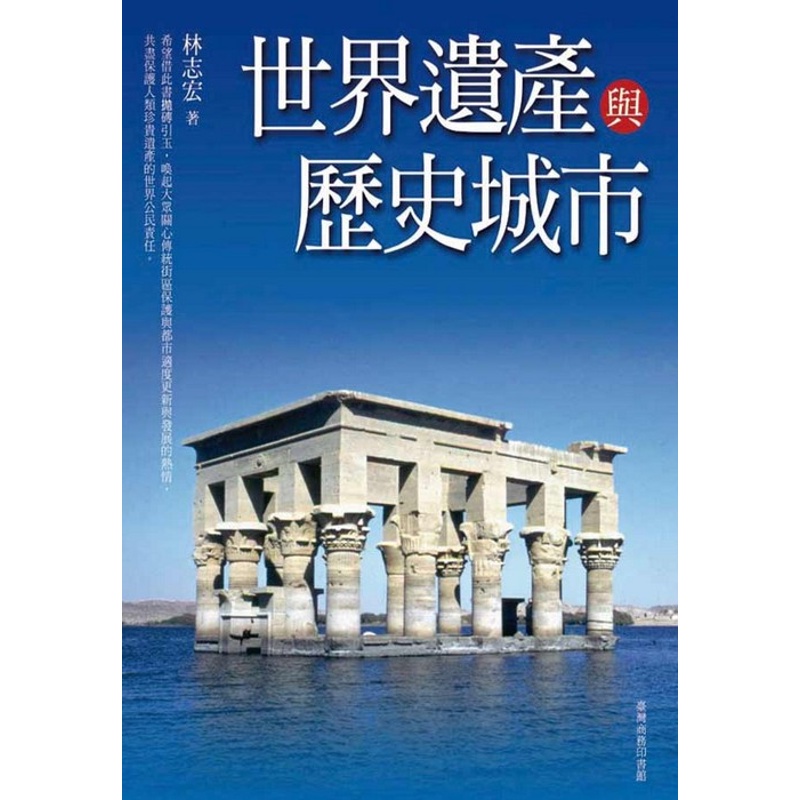 世界遺產與歷史城市[93折]11100237538 TAAZE讀冊生活網路書店