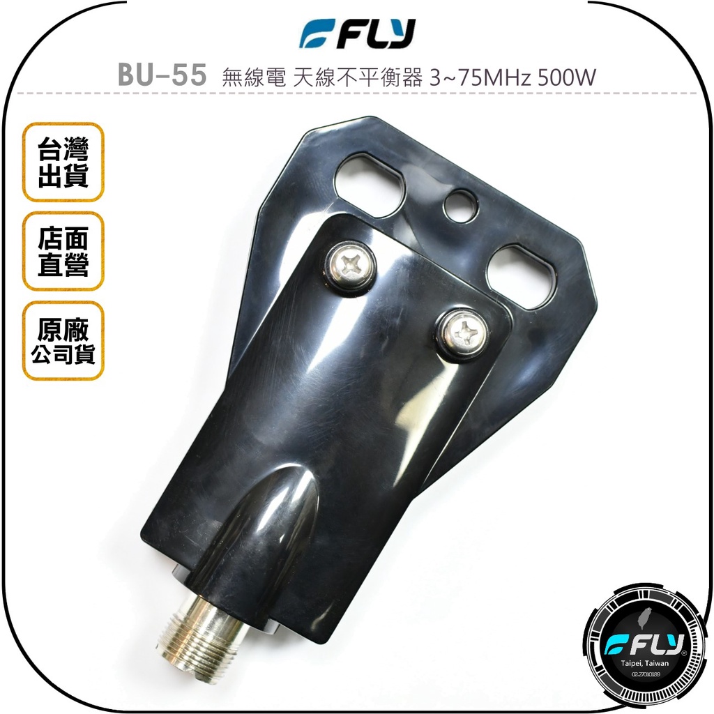 【飛翔商城】FLY BU-55 無線電 天線不平衡器 3~75MHz 500W◉公司貨◉BU55