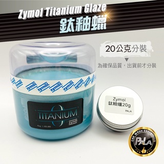 【PALA】 Zymol Titanium Glaze 鈦釉 鈦釉蠟 棕櫚蠟 20g 20公克 分裝