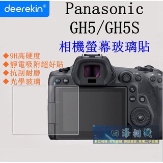 【高雄四海】9H 鋼化玻璃貼 Panasonic GH5 GH5S專用．滿版螢幕貼 現貨