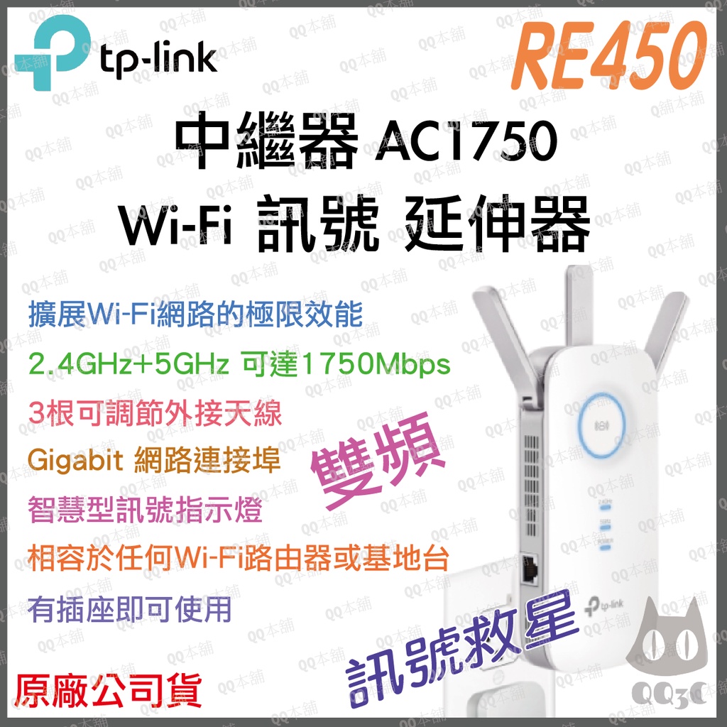 《 免運 暢銷3C 公司貨 》tp-link RE450 AC1750 wifi 訊號 無線 訊號延伸器 延伸器 中繼器