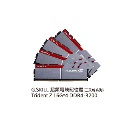 【J.X.P】芝奇G.SKILL三叉戟16G*4四通DDR4-3200CL16黑銀(F4-3200C16Q-64GTZ)