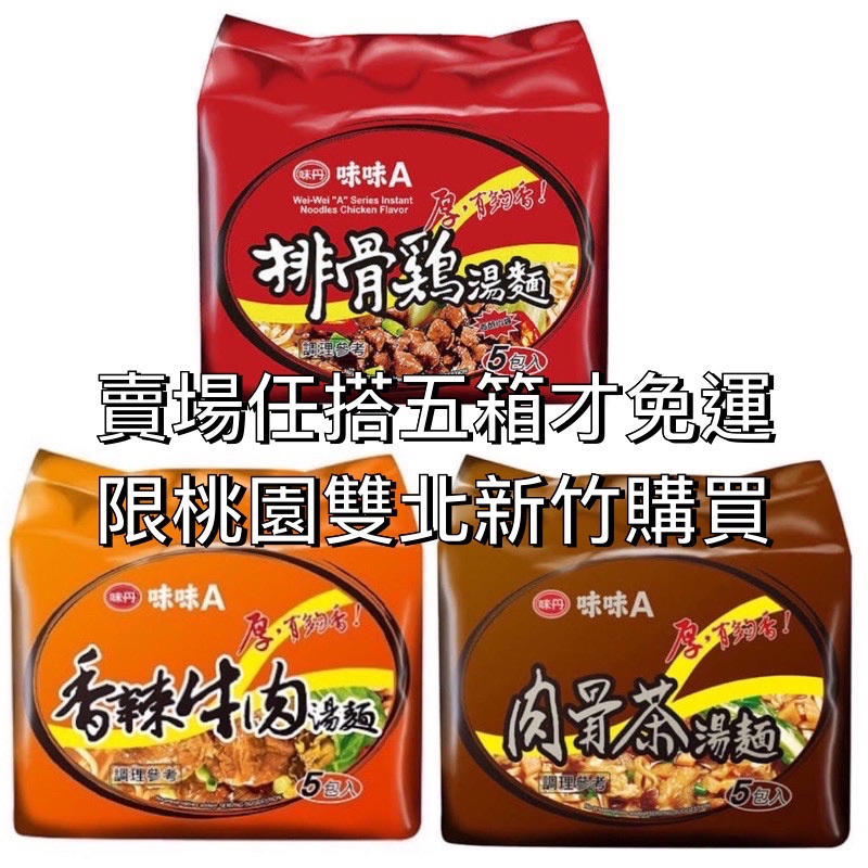 味味A排骨雞湯麵/肉骨茶湯麵/香辣牛肉湯麵30包/下單前請參考商品配送方式