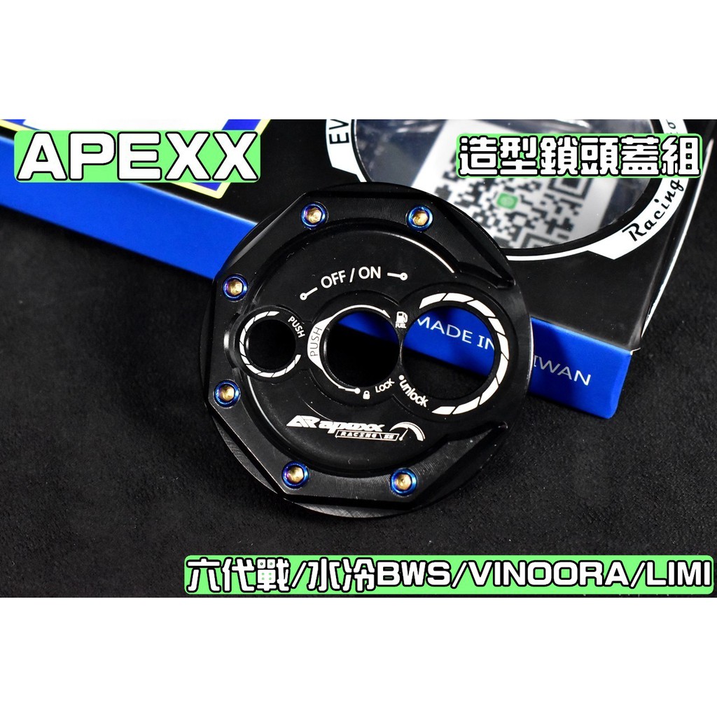 APEXX | 黑色 鎖頭蓋 鎖頭外蓋 鑰匙蓋 適用於 六代戰 水冷BWS VINOORA LIMI 勁戰六代 勁6