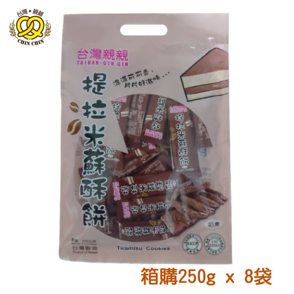 台灣親親 提拉米蘇酥餅 250g x 8袋 [箱購優惠]  濃郁可可與咖啡的完美結合【親親烘焙屋】