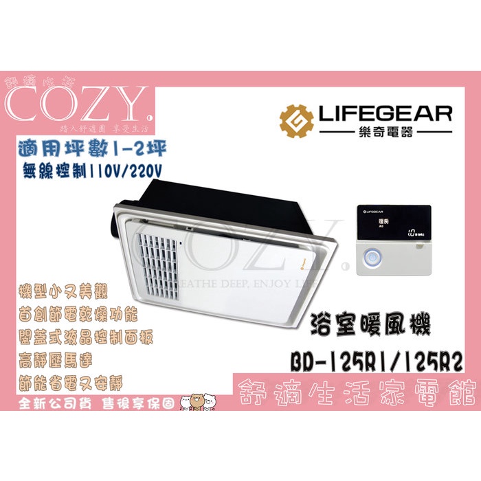 COZY│💟領券享折扣💟 Lifegear 樂奇 浴室暖風機 BD-125R1 / BD-125R2 無線控制 三年保固