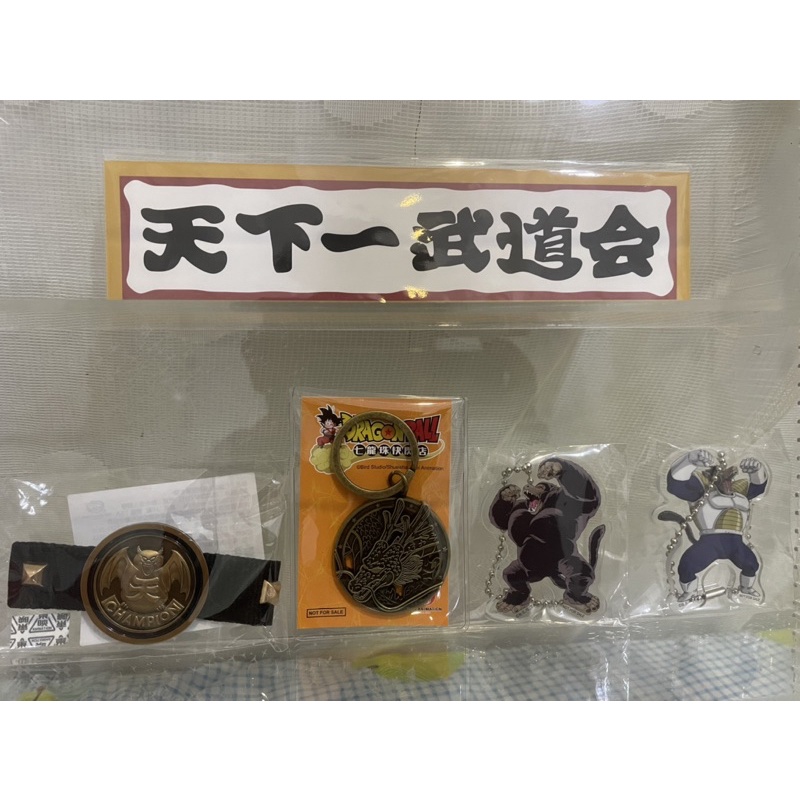 現貨 七龍珠 快閃店 2代 神龍 古銅金 鑰匙圈 冠軍手環 大猿壓克力 鑰匙圈 天下第一武道會 看板卡片